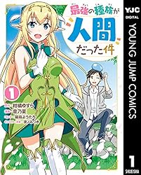 最強の種族が人間だった件 1 (ヤングジャンプコミックスDIGITAL